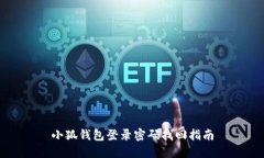 小狐錢包登錄密碼找回指