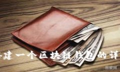如何搭建一個區(qū)塊鏈錢包
