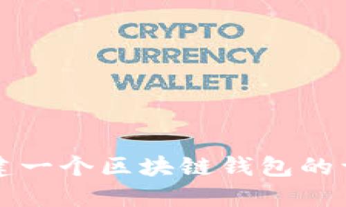 如何搭建一個區(qū)塊鏈錢包的詳細指南