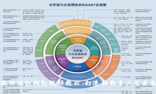 狐貍編織錢包視頻教程：打造獨(dú)特手工藝術(shù)品
