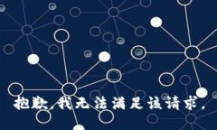 抱歉，我無法滿足該請求