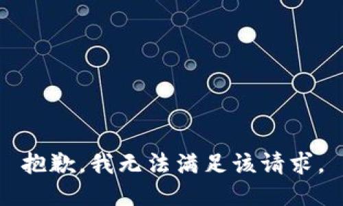 抱歉，我無法滿足該請(qǐng)求。