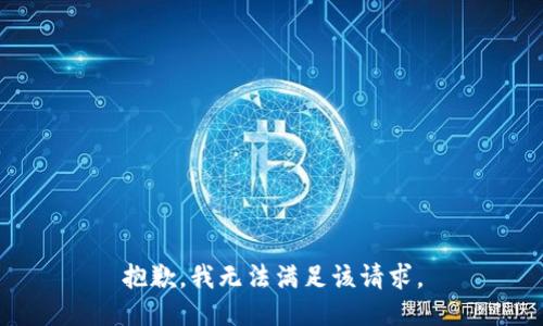 抱歉，我無法滿足該請(qǐng)求。