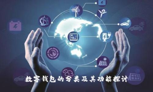 數(shù)字錢包的分類及其功能探討