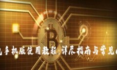 小狐錢包手機(jī)版使用教程