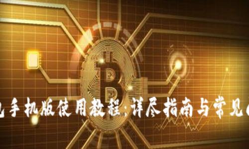 小狐錢包手機版使用教程：詳盡指南與常見問題解答