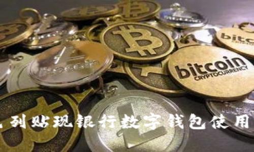 以色列貼現(xiàn)銀行數(shù)字錢包使用指南