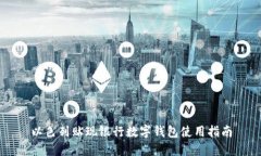 以色列貼現(xiàn)銀行數(shù)字錢包