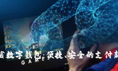 遼寧省數(shù)字錢包：便捷、安全的支付新選擇