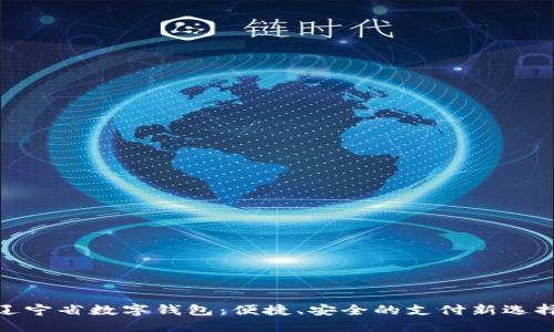 遼寧省數(shù)字錢包：便捷、安全的支付新選擇