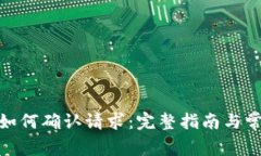 Metamask如何確認(rèn)請求：完整