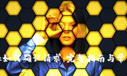 Metamask如何確認(rèn)請(qǐng)求：完整指南與常見問(wèn)題解析