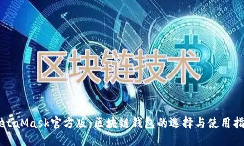 MetaMask官方版：區(qū)塊鏈錢包的選擇與使用指南