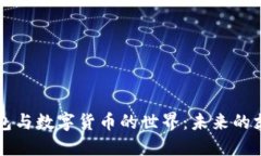 電子錢(qián)包與數(shù)字貨幣的世