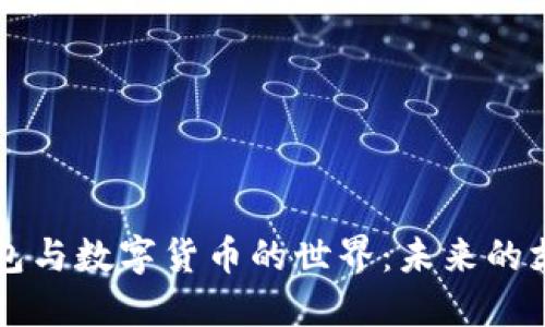 電子錢包與數(shù)字貨幣的世界：未來的支付方式