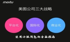 使用小狐錢包的全面指南