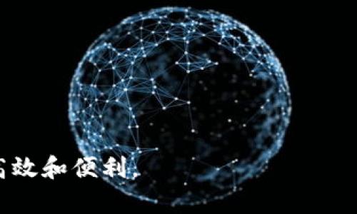 數(shù)字錢包提現(xiàn)授權(quán)詳解
數(shù)字錢包, 提現(xiàn)授權(quán), 網(wǎng)絡(luò)安全/guanjianci

一、什么是數(shù)字錢包提現(xiàn)授權(quán)

數(shù)字錢包是一種電子支付工具，使用戶能夠通過互聯(lián)網(wǎng)安全地管理和轉(zhuǎn)移資金。提現(xiàn)授權(quán)是指用戶允許數(shù)字錢包平臺將其賬戶的資金提取到其個人銀行賬戶或其他支付平臺中。這一過程通常需要用戶進(jìn)行身份驗(yàn)證，以確保安全性和合規(guī)性。


隨著數(shù)字支付的普及，越來越多的人開始使用數(shù)字錢包進(jìn)行日常交易。然而，提現(xiàn)功能的使用同樣需要謹(jǐn)慎，因?yàn)椴划?dāng)?shù)奶岈F(xiàn)授權(quán)可能導(dǎo)致資金損失或個人信息泄露。本文將深入探討數(shù)字錢包提現(xiàn)授權(quán)的各個方面，幫助用戶更好地理解和使用這一功能。


二、數(shù)字錢包提現(xiàn)授權(quán)的流程

數(shù)字錢包提現(xiàn)授權(quán)的流程通常包括以下幾個步驟：
1. **注冊和登錄**：用戶需要先在數(shù)字錢包平臺上完成注冊，并登錄其帳戶。安全性是首要考慮，用戶應(yīng)設(shè)置強(qiáng)密碼，并開啟雙重身份驗(yàn)證。
2. **綁定銀行卡**：提現(xiàn)需要將數(shù)字錢包賬戶與個人銀行賬戶綁定。此過程通常要求用戶提供銀行賬戶信息，并可能會收到來自銀行的確認(rèn)信息。
3. **提出提現(xiàn)申請**：用戶在登錄狀態(tài)下，可以選擇提現(xiàn)功能。在此過程中，用戶需要輸入提現(xiàn)金額，并確認(rèn)提現(xiàn)到已綁定的銀行賬戶。
4. **身份驗(yàn)證**：為確保資金安全，平臺通常會要求服務(wù)器確認(rèn)用戶身份。這可能包括短信驗(yàn)證碼、郵箱確認(rèn)等步驟。
5. **提現(xiàn)處理**：一旦用戶完成身份驗(yàn)證，提現(xiàn)申請將被提交，平臺開始處理。這一過程可能需要數(shù)分鐘到數(shù)天不等，視平臺的政策和處理效率而定。
6. **資金到賬**：最后，用戶將在指定的銀行賬戶中看到提現(xiàn)金額，完成整個授權(quán)和提現(xiàn)流程。


三、數(shù)字錢包提現(xiàn)授權(quán)的安全性

安全性是數(shù)字錢包提現(xiàn)授權(quán)中最為關(guān)鍵的方面之一。以下是一些確保提現(xiàn)安全的措施：
1. **強(qiáng)密碼和雙重身份驗(yàn)證**：用戶應(yīng)使用復(fù)雜的密碼，并啟用雙重身份驗(yàn)證，以防止未經(jīng)授權(quán)的訪問。
2. **安全連接**：在進(jìn)行提現(xiàn)時(shí)，確保使用安全的互聯(lián)網(wǎng)連接。推薦在私人網(wǎng)絡(luò)下操作，避免在公共 Wi-Fi 下進(jìn)行敏感交易。
3. **監(jiān)控賬戶活動**：用戶須定期檢查賬戶交易記錄，及時(shí)發(fā)現(xiàn)任何可疑活動。如果發(fā)現(xiàn)異常，應(yīng)立即聯(lián)系平臺客服。
4. **使用信譽(yù)良好的平臺**：選擇知名、信譽(yù)好的數(shù)字錢包平臺進(jìn)行提現(xiàn)，避免使用陌生或不透明的平臺。
5. **個人信息保護(hù)**：不要隨意分享個人信息，尤其是提供提現(xiàn)授權(quán)時(shí)需填寫的任何信息。


四、數(shù)字錢包提現(xiàn)授權(quán)的常見問題與解答

在使用數(shù)字錢包提現(xiàn)時(shí)，用戶常常會遇到一些問題。以下是一些常見問題及其答案：


1. **問題一：提現(xiàn)申請失敗，原因是什么?**
   提現(xiàn)金額超過每日限額、銀行賬戶信息不匹配或身份驗(yàn)證未通過都可能導(dǎo)致申請失敗。建議用戶再次核對相關(guān)信息，并遵循平臺的具體規(guī)定進(jìn)行申請。
2. **問題二：提現(xiàn)需要多長時(shí)間?**
   不同平臺的處理時(shí)間有所不同，通常為即日到賬到三天不等。用戶可以在申請后查看狀態(tài)更新。
3. **問題三：提現(xiàn)費(fèi)用是多少?**
   各平臺的提現(xiàn)費(fèi)用有所不同，有的平臺可能免收費(fèi)用，而有的則會收取固定金額或比例費(fèi)用。建議先查閱相關(guān)費(fèi)率信息。
4. **問題四：如果遇到資金糾紛，應(yīng)該如何處理?**
   如果用戶發(fā)現(xiàn)資金沒有到賬或金額不對，應(yīng)立刻聯(lián)系數(shù)字錢包的客服，提供必要證據(jù)，并按照平臺的爭議解決流程進(jìn)行投訴和解決。


五、如何提現(xiàn)體驗(yàn)

為了用戶的提現(xiàn)體驗(yàn)，可以采取以下措施：
1. **保持賬戶信息的完整性與準(zhǔn)確性**：定期更新個人信息，確保所有數(shù)據(jù)的準(zhǔn)確性，以防止提現(xiàn)過程中的任何延誤或錯誤。
2. **選擇適合的提現(xiàn)方式**：許多數(shù)字錢包支持多種提現(xiàn)方式，用戶可以選擇交易費(fèi)用最低、到賬最快的方式進(jìn)行操作。
3. **關(guān)注平臺公告**：關(guān)注數(shù)字錢包平臺的公告，獲取關(guān)于提現(xiàn)政策變更的信息，避免因不知情而影響提現(xiàn)操作。


六、總結(jié)

數(shù)字錢包提現(xiàn)授權(quán)是數(shù)字支付的重要環(huán)節(jié)。通過以上的介紹，我們希望用戶能夠更好地理解這個過程，并在進(jìn)行提現(xiàn)時(shí)采取適當(dāng)?shù)陌踩胧ｋS著數(shù)字錢包的不斷發(fā)展，也希望未來會有更安全、便捷的提現(xiàn)方式出現(xiàn)，助力用戶的數(shù)字生活。無論是在資金管理、還是網(wǎng)絡(luò)安全方面，充分了解提現(xiàn)授權(quán)的各個細(xì)節(jié)都是至關(guān)重要的。


七、相關(guān)問題

在進(jìn)一步探討數(shù)字錢包提現(xiàn)授權(quán)時(shí)，以下是一些相關(guān)的問題，這些問題可以幫助用戶深入理解該主題：

1. 提現(xiàn)失敗的常見原因和解決方案

提現(xiàn)失敗是數(shù)字錢包用戶經(jīng)常面臨的問題，了解失敗的原因及解決方案對于提現(xiàn)體驗(yàn)至關(guān)重要。常見的提現(xiàn)失敗原因包括：
1. **賬戶信息不匹配**：如用戶名、銀行賬戶信息等。如果用戶的銀行賬戶與數(shù)字錢包賬戶不匹配，提現(xiàn)申請可能會被拒絕。解決方法是仔細(xì)核對并更新賬戶信息。
2. **超過每日提取上限**：許多平臺對每日提現(xiàn)金額設(shè)定上限。用戶在提出提現(xiàn)申請時(shí)，應(yīng)注意該限制。建議用戶合理安排提現(xiàn)時(shí)間與金額，以符合平臺規(guī)定。
3. **身份驗(yàn)證未通過**：大部分平臺在提現(xiàn)時(shí)會要求一定的身份驗(yàn)證。如果用戶未能通過驗(yàn)證，提現(xiàn)申請將無法處理。建議用戶在申請?zhí)岈F(xiàn)前，確保身份信息準(zhǔn)確、相關(guān)文件齊全。
4. **平臺網(wǎng)絡(luò)故障**：在高峰時(shí)段，由于系統(tǒng)繁忙，服務(wù)器可能出現(xiàn)故障，導(dǎo)致提現(xiàn)申請失敗。此時(shí)，用戶可以稍后再試，或者聯(lián)系平臺客服確認(rèn)系統(tǒng)狀態(tài)。
5. **未滿足其他平臺規(guī)定**：提現(xiàn)功能可能會受到其他因素的限制，比如賬戶狀態(tài)。如果賬戶存在不合規(guī)行為，提現(xiàn)功能也將被凍結(jié)。用戶應(yīng)遵循平臺的所有規(guī)則，以確保提現(xiàn)功能正常運(yùn)作。
通過深入了解提現(xiàn)失敗的各種原因，用戶可以提前做好準(zhǔn)備，確保提現(xiàn)成功。


2. 如何確保提現(xiàn)資金安全?

資金安全是每個使用數(shù)字錢包的用戶關(guān)注的核心問題。以下是確保提現(xiàn)資金安全的一些建議：
1. **設(shè)置強(qiáng)密碼**：帳戶安全的第一步是設(shè)置較為強(qiáng)大的密碼，至少包含大寫字母、小寫字母、數(shù)字和特殊字符，并且定期更換密碼以避免被盜取。
2. **啟用雙重身份驗(yàn)證**：大多數(shù)數(shù)字錢包都會提供雙重身份驗(yàn)證功能，用戶應(yīng)積極啟用此功能以提高賬戶安全性。
3. **定期檢查賬戶活動**：用戶應(yīng)定期查看賬戶的交易記錄，如發(fā)現(xiàn)可疑活動，應(yīng)立即采取措施，并報(bào)告平臺。
4. **避免在公共網(wǎng)絡(luò)下操作**：在公共 Wi-Fi 網(wǎng)絡(luò)上進(jìn)行交易可能會增加被黑客盜取密碼和個人信息的風(fēng)險(xiǎn)，建議在安全的私人網(wǎng)絡(luò)上進(jìn)行操作。
5. **保持?jǐn)?shù)字錢包軟件更新**：確保所使用的數(shù)字錢包應(yīng)用是最新版本，以修復(fù)可能存在的安全漏洞。
6. **選擇安全的平臺**：在選擇數(shù)字錢包時(shí)，用戶應(yīng)選擇經(jīng)過驗(yàn)證、具有良好用戶評價(jià)和合規(guī)認(rèn)證的平臺。避免使用不知名或不安全的第三方應(yīng)用。
通過這些措施，用戶可以有效地保障自己的資金安全，享受便利的數(shù)字錢包提現(xiàn)體驗(yàn)。


3. 安全提現(xiàn)的最佳實(shí)踐

為了確保提現(xiàn)操作的安全與順利，用戶可以遵循以下最佳實(shí)踐：
1. **共享信息的謹(jǐn)慎**：用戶在使用數(shù)字錢包時(shí)，不要隨意與他人分享個人賬戶信息，避免導(dǎo)致潛在的安全風(fēng)險(xiǎn)。
2. **選擇正規(guī)的交易時(shí)間與方式**：用戶應(yīng)盡量在平時(shí)、非高峰期選擇提現(xiàn)，避免因平臺加載緩慢而造成的延誤或錯誤。
3. **設(shè)置交易通知**：許多數(shù)字錢包允許用戶設(shè)置交易通知，及時(shí)獲取賬戶活動信息。啟用相關(guān)通知機(jī)制，可以在第一時(shí)間內(nèi)發(fā)現(xiàn)異常。
4. **了解平臺的提現(xiàn)規(guī)則**：用戶在進(jìn)行提現(xiàn)操作前，應(yīng)仔細(xì)閱讀平臺的提現(xiàn)政策，特別是關(guān)于金額限制、手續(xù)費(fèi)用及時(shí)間限制的相關(guān)規(guī)定。充分理解這些信息，可以幫助用戶做出明智的提現(xiàn)決策。
5. **使用信譽(yù)良好的銀行賬戶**：提現(xiàn)時(shí)綁定信譽(yù)較高的銀行賬戶，可以提供更高的資金安全保障。此外，還要確保銀行賬戶的安全，避免被不法分子盜取。
6. **應(yīng)急方案**：如果用戶發(fā)現(xiàn)提現(xiàn)到賬延遲，或者其他突發(fā)問題，應(yīng)該及時(shí)聯(lián)系平臺客服并準(zhǔn)備相關(guān)證據(jù)，以便獲得快速處理。
遵守這些最佳實(shí)踐，將有助于每位用戶在進(jìn)行數(shù)字錢包提現(xiàn)操作時(shí)，確保資金安全、提升操作體驗(yàn)。


4. 數(shù)字錢包提現(xiàn)的未來發(fā)展趨勢

數(shù)字錢包正在迅速演變，提現(xiàn)功能也同樣面臨技術(shù)與市場的發(fā)展。未來可能出現(xiàn)的提現(xiàn)發(fā)展趨勢包括：
1. **更加安全的技術(shù)**：隨著網(wǎng)絡(luò)安全的不斷增強(qiáng)，數(shù)字錢包行業(yè)可能會不斷引入新技術(shù)，如區(qū)塊鏈和生物識別技術(shù)等。這些技術(shù)將大幅提高賬戶的安全性和用戶的資金保障。
2. **更加便捷的操作**：未來的提現(xiàn)流程可能會進(jìn)一步簡化，通過智能合約等技術(shù)實(shí)現(xiàn)自動化，用戶在提現(xiàn)時(shí)無需經(jīng)過繁瑣的操作。
3. **政策與合規(guī)性提高**：隨著各國法規(guī)的完善，數(shù)字錢包平臺將更加重視合規(guī)性。這意味著平臺在進(jìn)行提現(xiàn)操作時(shí)，可能會更加嚴(yán)格地執(zhí)行身份驗(yàn)證和反洗錢檢查，以確保資金流動的合法性。
4. **跨平臺的整合**：未來，數(shù)字錢包可能與其他金融服務(wù)進(jìn)行整合，使用戶可以在一個平臺上進(jìn)行多種操作，如同時(shí)處理證券投資與提現(xiàn)功能，提高用戶的便利性。
5. **用戶體驗(yàn)提升**：隨著競爭的激烈，數(shù)字錢包可能會不斷用戶體驗(yàn)，包括更直觀的界面設(shè)計(jì)、快捷的客戶支持等，以滿足用戶日益增長的需求。
隨著科技的進(jìn)步，用戶希望看到數(shù)字錢包提現(xiàn)功能更加安全、高效，能夠帶來更好的財(cái)務(wù)管理體驗(yàn)。



通過以上內(nèi)容，本文將數(shù)字錢包提現(xiàn)授權(quán)進(jìn)行了全面的闡述，幫助用戶深入理解相關(guān)流程與注意事項(xiàng)，希望用戶能夠在使用數(shù)字錢包時(shí)，做到安全、高效和便利。
