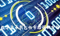 數(shù)字貨幣錢(qián)包的市場(chǎng)預(yù)期