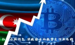 紅米小狐錢包：便捷安全
