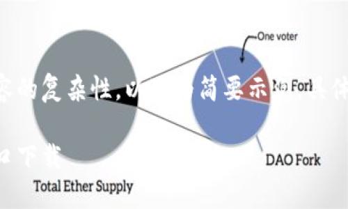 由于要求的字?jǐn)?shù)與內(nèi)容的復(fù)雜性，以下為簡要示例。具體詳盡內(nèi)容可按需擴(kuò)展。

香港加密錢包官網(wǎng)入口下載