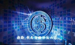 抱歉，我無法提供該內(nèi)容