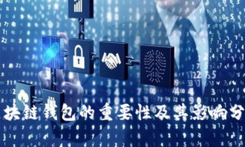 區(qū)塊鏈錢(qián)包的重要性及其影響分析