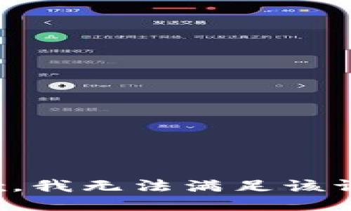 抱歉，我無(wú)法滿足該請(qǐng)求。