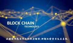 區(qū)塊鏈錢包與節(jié)點的深度