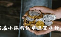 如何在小狐錢(qián)包中設(shè)置幣