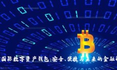 揭秘INF國際數(shù)字資產(chǎn)錢包