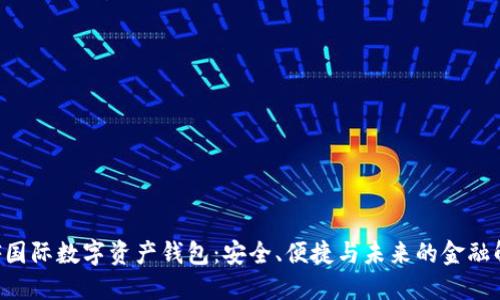 揭秘INF國際數(shù)字資產(chǎn)錢包：安全、便捷與未來的金融解決方案