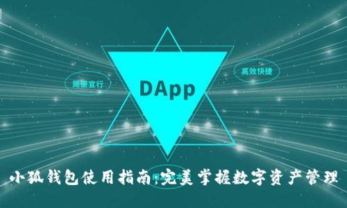 小狐錢(qián)包使用指南：完美掌握數(shù)字資產(chǎn)管理