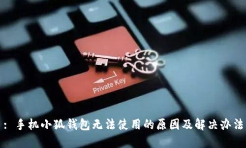 : 手機(jī)小狐錢包無法使用的原因及解決辦法