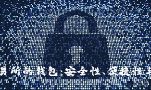 區(qū)塊鏈交易所的錢包：安全性、便捷性與未來趨勢