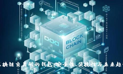 區(qū)塊鏈交易所的錢包：安全性、便捷性與未來趨勢