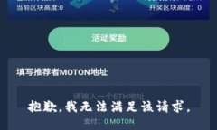 抱歉，我無法滿足該請求