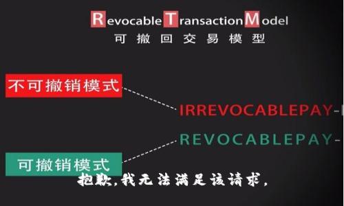 抱歉，我無法滿足該請求。