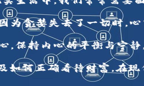 《狐貍的錢包》是一部充滿智慧和啟發(fā)的作品，通過狐貍這一角色展現(xiàn)了人性中的貪婪與聰明，同時也反映了社會現(xiàn)象。故事的情節(jié)引人入勝，讓人在輕松閱讀的過程中，對生活和人性有了更深的思考。

首先，狐貍作為主要角色，他的狡猾和機智給我們留下了深刻的印象。在故事中，狐貍總是能夠以其聰明才智解決各種問題，巧妙地獲取想要的東西。這讓我想到，在現(xiàn)實生活中，我們常常需要面對各種挑戰(zhàn)，狐貍的聰明才智就像是我們應(yīng)對困難的一種啟示。生活中，智慧和靈活性是解決問題的重要武器。

然而，狐貍的錢包不僅僅是財富的象征，更深層次地反映了人性的貪婪。狐貍在追求財富的過程中，逐漸迷失了自己，對朋友和家庭的關(guān)心被逐漸掩蓋。當(dāng)我讀到狐貍因為貪婪失去了一切時，心中不禁感到惋惜。這讓我反思，我們在追求物質(zhì)生活的同時，是否也在忽視那些真正重要的東西？人與人之間的關(guān)系、內(nèi)心的安寧，這些都是我們在生活中需要珍視的。

故事的結(jié)尾，狐貍終于意識到了自己的錯誤，開始重新審視自己的價值觀。在這一點上，我認(rèn)為這是對我們每個人的提醒：無論生活中有多么誘惑，我們都不能忘記初心，保持內(nèi)心的平衡與寧靜。財富并不是生活的全部，真摯的情感和道德的堅守才是人生的真正財富。

總的來說，《狐貍的錢包》不僅是一個富有趣味性的故事，更是一本充滿哲理的書籍。它通過簡潔而深刻的故事情節(jié)，引導(dǎo)讀者思考人生的價值、人與人之間的關(guān)系以及如何正確看待財富。在現(xiàn)代社會中，這些思考尤其重要，值得我們每個人在繁忙的生活中常常反思。