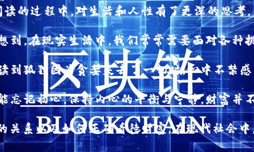 《狐貍的錢包》是一部充滿智慧和啟發(fā)的作品，通過狐貍這一角色展現(xiàn)了人性中的貪婪與聰明，同時也反映了社會現(xiàn)象。故事的情節(jié)引人入勝，讓人在輕松閱讀的過程中，對生活和人性有了更深的思考。

首先，狐貍作為主要角色，他的狡猾和機智給我們留下了深刻的印象。在故事中，狐貍總是能夠以其聰明才智解決各種問題，巧妙地獲取想要的東西。這讓我想到，在現(xiàn)實生活中，我們常常需要面對各種挑戰(zhàn)，狐貍的聰明才智就像是我們應(yīng)對困難的一種啟示。生活中，智慧和靈活性是解決問題的重要武器。

然而，狐貍的錢包不僅僅是財富的象征，更深層次地反映了人性的貪婪。狐貍在追求財富的過程中，逐漸迷失了自己，對朋友和家庭的關(guān)心被逐漸掩蓋。當(dāng)我讀到狐貍因為貪婪失去了一切時，心中不禁感到惋惜。這讓我反思，我們在追求物質(zhì)生活的同時，是否也在忽視那些真正重要的東西？人與人之間的關(guān)系、內(nèi)心的安寧，這些都是我們在生活中需要珍視的。

故事的結(jié)尾，狐貍終于意識到了自己的錯誤，開始重新審視自己的價值觀。在這一點上，我認(rèn)為這是對我們每個人的提醒：無論生活中有多么誘惑，我們都不能忘記初心，保持內(nèi)心的平衡與寧靜。財富并不是生活的全部，真摯的情感和道德的堅守才是人生的真正財富。

總的來說，《狐貍的錢包》不僅是一個富有趣味性的故事，更是一本充滿哲理的書籍。它通過簡潔而深刻的故事情節(jié)，引導(dǎo)讀者思考人生的價值、人與人之間的關(guān)系以及如何正確看待財富。在現(xiàn)代社會中，這些思考尤其重要，值得我們每個人在繁忙的生活中常常反思。