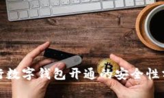 銀行數(shù)字錢包開(kāi)通的安全