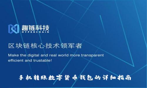 手機(jī)轉(zhuǎn)賬數(shù)字貨幣錢(qián)包的詳細(xì)指南
