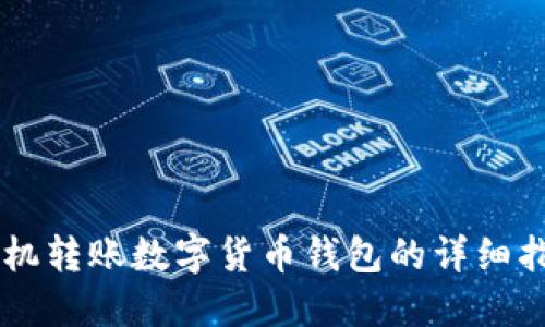 手機(jī)轉(zhuǎn)賬數(shù)字貨幣錢(qián)包的詳細(xì)指南