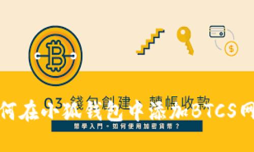 如何在小狐錢包中添加BTCS網(wǎng)絡(luò)