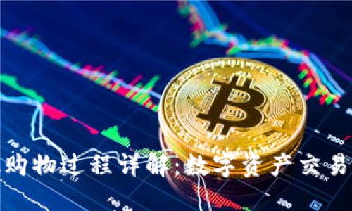 Metamask購物過程詳解：數(shù)字資產(chǎn)交易的便捷指南