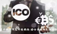 建行數(shù)字錢包開通指南：