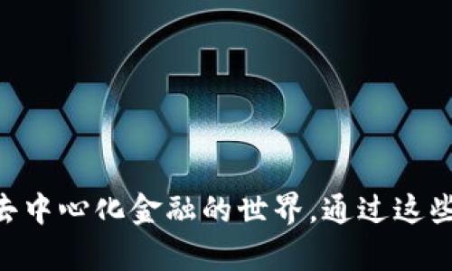baioti如何在安卓谷歌瀏覽器上安裝MetaMask/baioti
MetaMask, 安卓, 谷歌瀏覽器/guanjianci

在現代數字金融環(huán)境中，MetaMask已經成為管理以太坊及其代幣的熱門工具。MetaMask是一個數字錢包，允許用戶連接不同的去中心化應用（DApp），進行加密資產的存儲與交易。尤其是對于熱愛區(qū)塊鏈技術和加密貨幣的用戶來說，了解如何在安卓設備上安裝MetaMask顯得十分重要。

本文將詳細介紹如何在安卓的谷歌瀏覽器上安裝和使用MetaMask，同時探討相關的設置、使用方法和常見問題，幫助用戶更好地進行操作。

一、在安卓谷歌瀏覽器上安裝MetaMask的步驟

MetaMask錢包在移動設備上的安裝過程相對簡單。以下是具體的步驟：

ol
    li首先，打開你的安卓手機，確保你的設備已經連接到互聯網。/li
    li前往Google Play Store，搜索“MetaMask”應用程序。/li
    li找到MetaMask后，點擊“安裝”按鈕，等待下載和安裝完成。/li
    li安裝完成后，打開MetaMask應用程序。初次使用時，你將看到一些介紹和隱私政策。/li
    li閱讀完相關信息后，選擇創(chuàng)建新錢包或導入現有錢包。如果是新手，請點擊“創(chuàng)建錢包”。/li
    li根據系統(tǒng)提示設置你的錢包密碼，并請務必記住該密碼。/li
    li接下來，系統(tǒng)會提供一組助記詞，用于恢復你的錢包。請將這組助記詞安全保存，不要與他人分享。/li
    li錢包創(chuàng)建成功后，你將看到錢包界面。在這里，你可以添加以太坊及其它代幣，查看資產和交易歷史。/li
/ol

二、MetaMask的主要功能和特點

MetaMask不僅僅是一個數字錢包，它還集成了很多功能，使得用戶能夠更加方便地進行加密貨幣交易和管理。以下是MetaMask的一些主要功能：

ol
    listrong去中心化應用連接：/strongMetaMask允許用戶通過瀏覽器連接到去中心化應用（DApp），如去中心化交易所、質押平臺和游戲等。這使得用戶能夠方便地在區(qū)塊鏈上進行各種操作，提升了使用的靈活性。/li
    listrong安全性：/strongMetaMask采用了業(yè)界標準的安全協議，為用戶提供安全的錢包管理服務。用戶的私鑰和助記詞均在本地加密存儲，保障項目的安全性。/li
    listrong多鏈支持：/strong除了以太坊，MetaMask還逐漸支持其他區(qū)塊鏈網絡，使得用戶在不同鏈之間的資產管理和轉移更加便捷。/li
    listrong手續(xù)費設置：/strong用戶可以自定義交易的手續(xù)費，MetaMask會根據網絡狀況給出不同的手續(xù)費建議，以便用戶根據自己的需求進行選擇。/li
    listrong資產管理：/strong在用戶界面中，MetaMask為每個添加的代幣提供了一定信息，包括價格、變動和賬戶余額等，使得用戶能夠一目了然地查看其資產情況。/li
/ol

三、常見問題解答

h41. 如果我遺忘了MetaMask的密碼，該怎么辦？/h4

遺忘密碼是很多用戶在使用MetaMask過程中常遇到的問題。MetaMask設計了恢復機制，用戶只需輔助助記詞可以重設密碼。

首先，打開MetaMask應用，選擇“導入錢包”選項。在新彈出的窗口里，輸入你的助記詞。系統(tǒng)會驗證助記詞的正確性。如果助記詞正確，你可以重新設置新的密碼。請確保在未來的操作中妥善保管助記詞和密碼，以免造成不必要的損失。

若用戶沒有備份助記詞，遺憾的是，MetaMask無法恢復丟失的錢包。這是因為MetaMask是去中心化的錢包，用戶的私鑰和資金完全掌握在用戶手中，沒有任何第三方可以做幫助。建議在首次創(chuàng)建錢包時，確保將助記詞安全保存，并考慮使用密碼管理工具記錄密碼。

h42. MetaMask是否支持多種代幣及其他鏈？/h4

MetaMask最初是專注于以太坊及以太坊ERC-20代幣，但近年來已經擴展支持其他網絡，如BSC（幣安智能鏈）、Polygon等。

對于多種代幣支持，用戶在MetaMask中可以自由添加不同的ERC-20及自定義代幣，通過添加代幣合約地址即可。對于不同鏈的支持，用戶可切換網絡來管理鏈上資產，不過需確保選擇的網絡是正確的，并有足夠的交易手續(xù)費進行操作。

特別是在使用跨鏈橋時，確保遵循相關步驟，以便安全無誤地完成資產轉移，避免資產損失。

h43. 如何將資產從MetaMask轉移到交易所？/h4

將資產從MetaMask轉移到交易所是十分常見的操作，具體步驟如下：

ol
    li首先，登錄你需要提現的交易所賬戶，找到“充值”或“存款”選項，選擇需要充值的幣種并復制充值地址。/li
    li打開MetaMask應用，點擊你想要轉移的資產選項。/li
    li點擊“發(fā)送”，在出現的地址欄中粘貼你剛剛復制的交易所地址，并輸入你想轉移的金額。/li
    li再確認交易信息，包括地址和金額，確保無誤后，提交交易。/li
/ol

轉移后的資產會在幾分鐘后出現于你的交易所賬戶中，具體時間取決于網絡的擁堵狀態(tài)及所轉移資產的性質。

h44. 如何在MetaMask上進行交易？/h4

在MetaMask上進行交易非常簡單。用戶可以使用MetaMask直接在去中心化交易所（DEX）上進行交易，以下是具體步驟：

ol
    li確保你的MetaMask錢包已經連接到所需的去中心化交易所，例如Uniswap或SushiSwap。/li
    li在交易所界面中選擇你想要交換的代幣及數量，系統(tǒng)會顯示相關的匯率。/li
    li確認交易信息是否正確，包括交易對、金額及手續(xù)費等，然后點擊“交換”按鈕。/li
    liMetaMask會彈出交易確認窗口，查看所有信息后，確認交易。/li
    li交易提交后，稍等片刻你的錢包余額會實時更新，確保交易完成。/li
/ol

在進行交易時，建議使用適合的網絡費率，避免因手續(xù)費過低導致交易未能及時確認，從而產生資產丟失的風險。

總之，MetaMask作為一種功能豐富的錢包工具，給普通用戶使用得便利及強大的金融服務，不僅適用于存儲資產，還連接了整個去中心化金融的世界。通過這些操作及相關問題的解答，用戶能夠在安卓谷歌瀏覽器中順利使用MetaMask，體驗到加密領域的魅力。