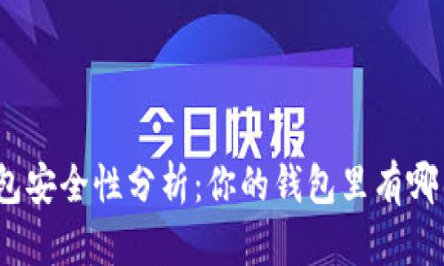 : 數(shù)字錢包安全性分析：你的錢包里有哪幾位數(shù)字？