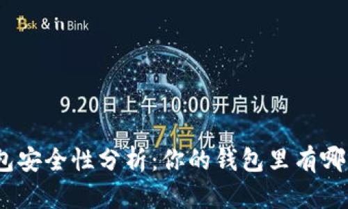 : 數(shù)字錢包安全性分析：你的錢包里有哪幾位數(shù)字？