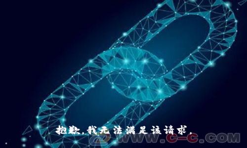 抱歉，我無法滿足該請求。