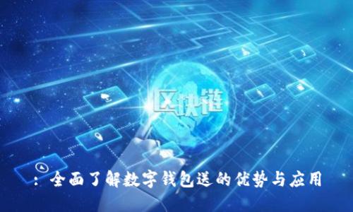 : 全面了解數(shù)字錢包送的優(yōu)勢與應(yīng)用